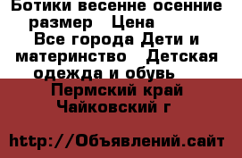 Ботики весенне-осенние 23размер › Цена ­ 1 500 - Все города Дети и материнство » Детская одежда и обувь   . Пермский край,Чайковский г.